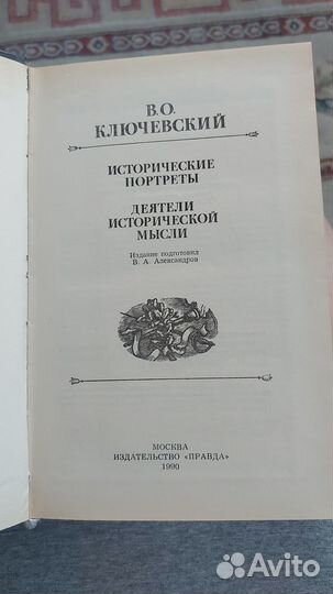 В.О. Ключевский исторические портреты