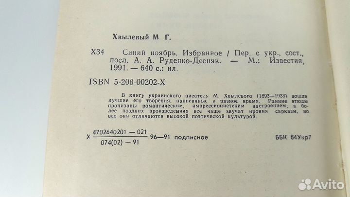 Синий ноябрь. Хвылевый. книга не читана