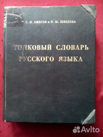 Толковый словарь Ожегова
