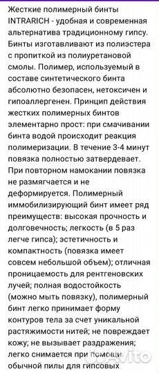 Полимерный бинт жесткий intrarich полимерный гипс