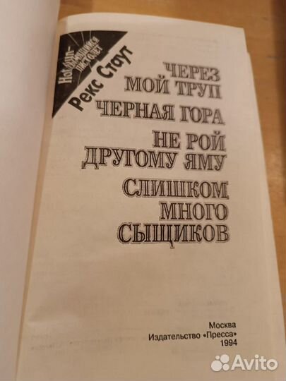 Стаут Рекс. Через мой труп. Черная гора. Не рой др