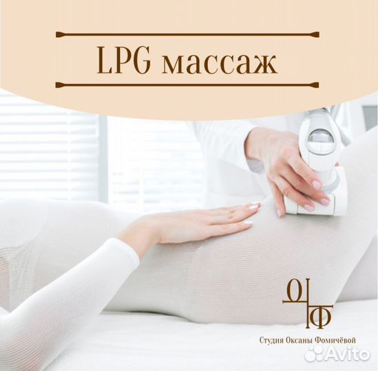 LPG массаж