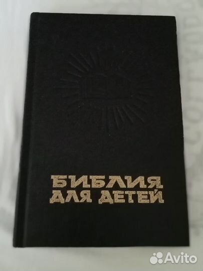 Библия для детей 1991г