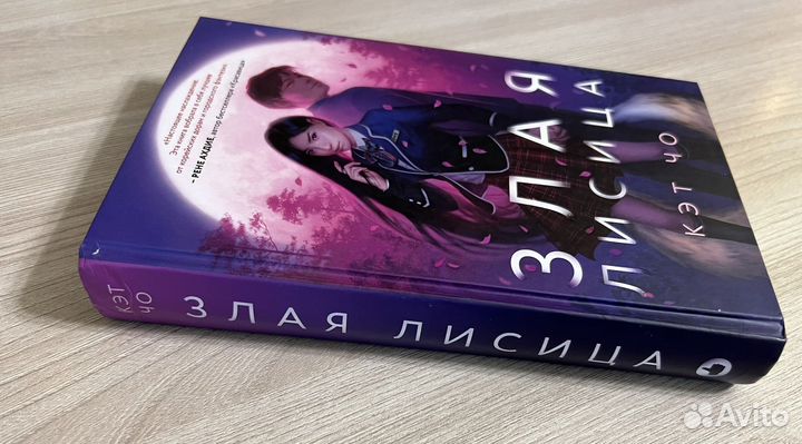 Книга Злая лисица