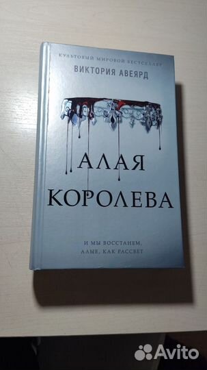 Книга Алая королева. Автор Виктория Авеярд