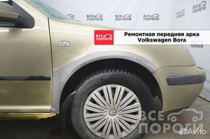 Volkswagen Bora ремонтная Арка