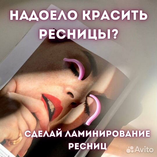 Ламинирование ресниц, окрашивание бровей