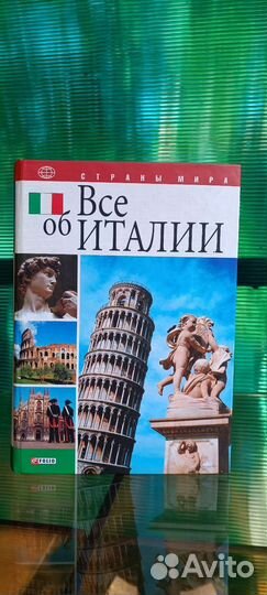 Всё об Италии энциклопедия