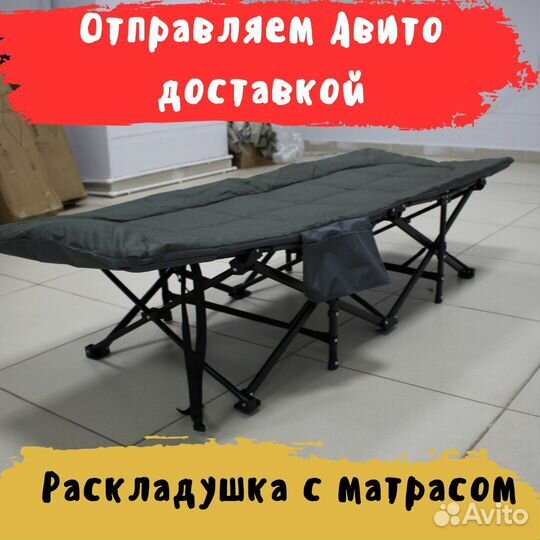 Раскладушка с матрасом туристическая до 130 кг