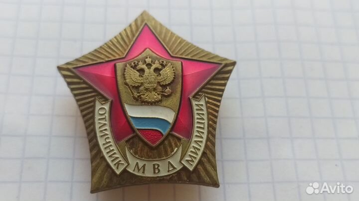 Значок отличник мвд милиции производство ммд