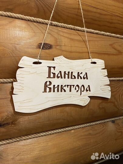 Табличка именная для бани и сауны на дверь