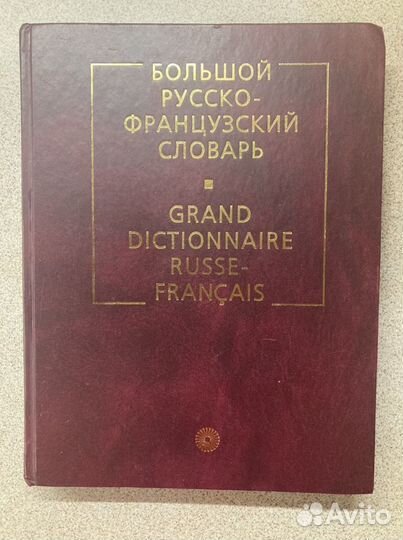 Большой словарь русско-французский