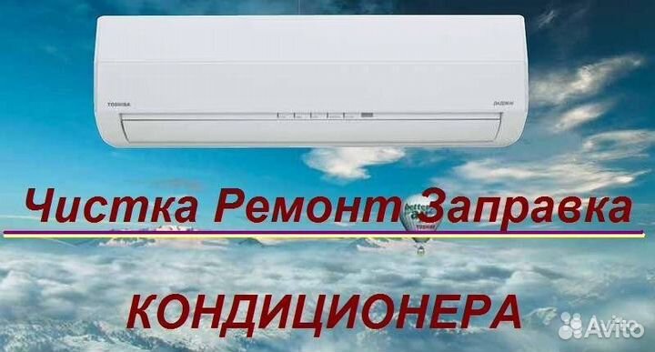 Чистка,ремонт, дозаправка, монтаж демонтаж сплит