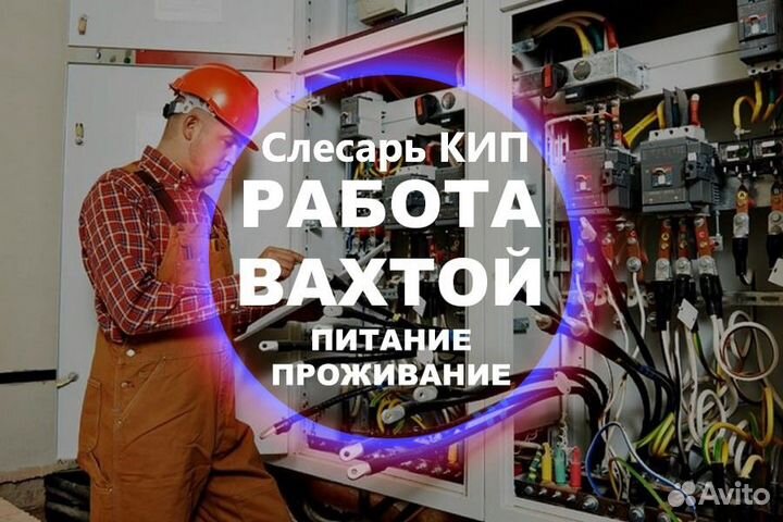 Вахта Слесарь К И П работа с проживанием+питанием