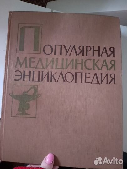 Популярная медицинская энциклопедия
