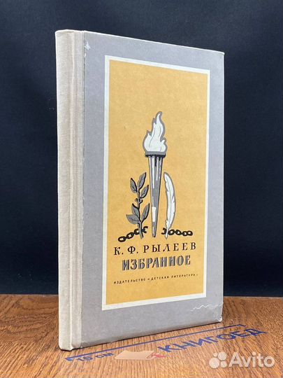 К. Ф. Рылеев. Избранное
