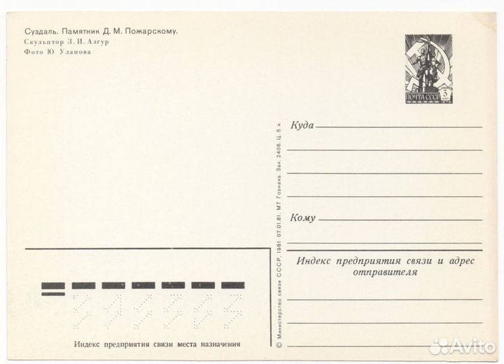 1981/Почтовая открытка/ссср/Суздаль/Памятники