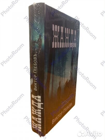 Виктор Глебовь «Жажда»