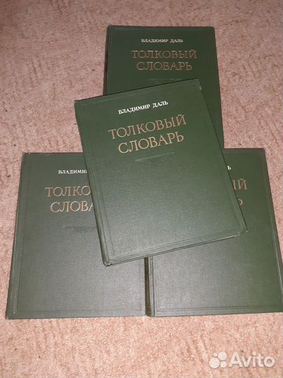 Толковый словарь в 4 томах Даля 1955