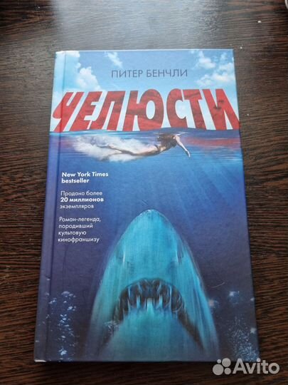 Питер Бенчли. Челюсти
