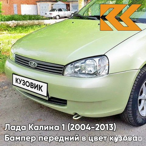 Бампер передний в цвет Лада Калина 1 (2004-2013)