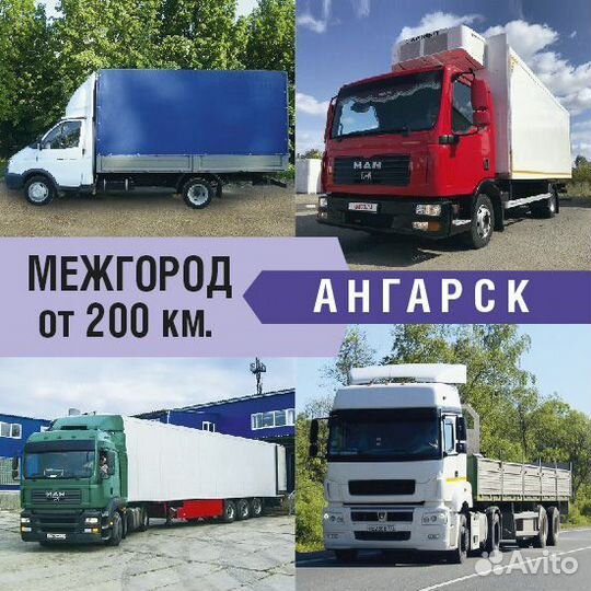 Грузоперевозки межгород от 200км и 200кг