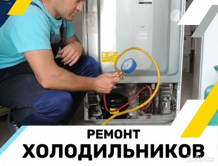 Ремонт холодильников и холодильного оборудования