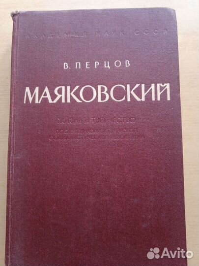 Маяковский. В. Перцов