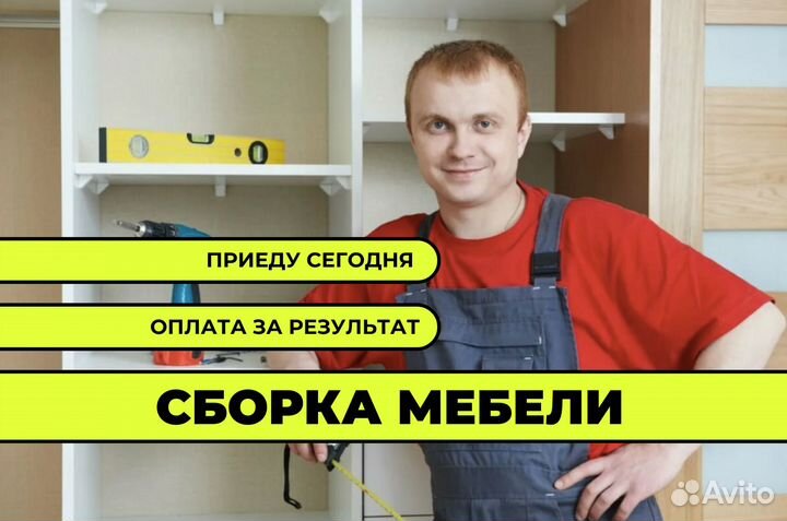 Сборка мебели