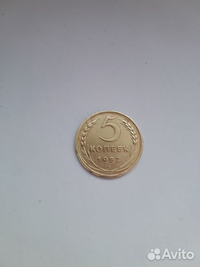 5 копеек 1952 года
