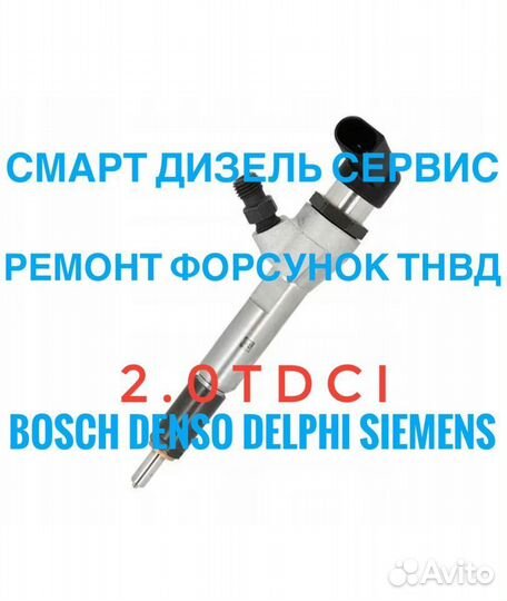 Форсунка на Форд Мондео