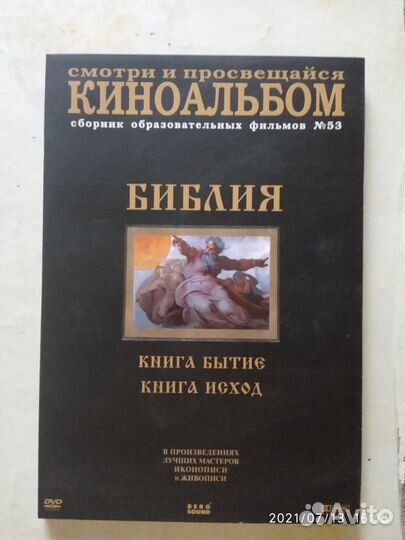 Библия киноальбом книги 