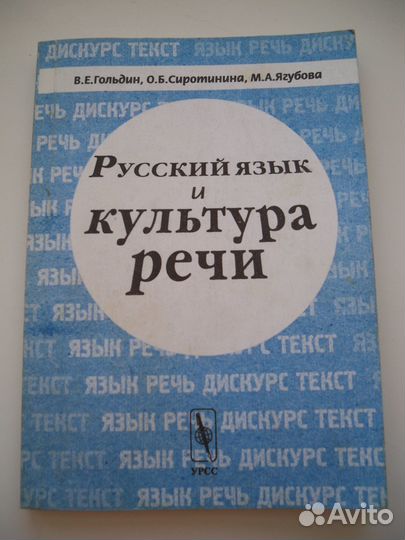 Русский язык и культура речи. Учебник для нефилоло