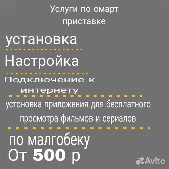 Услуги по смарт приставке