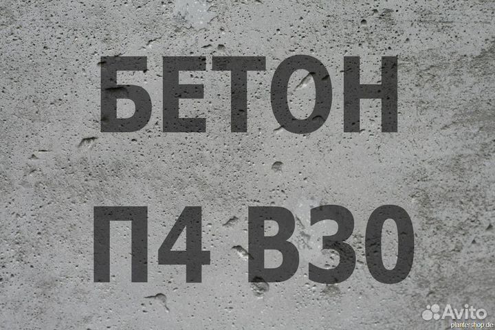Бетон