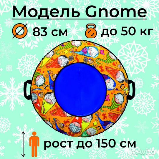 Тюбинг ватрушка 83 см Гномы (с камерой)