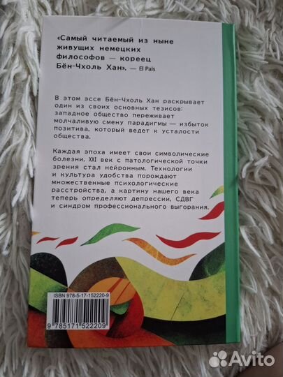 Общество усталости Хан Бён-Чхоль