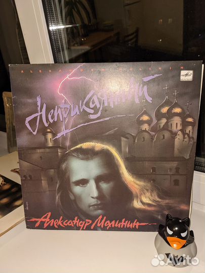 Виниловые пластинки Александр Малинин Неприкаянный