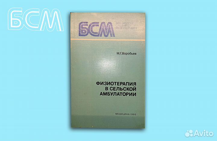 Физиотерапия в сельской амбулатории. Воробьев. 198