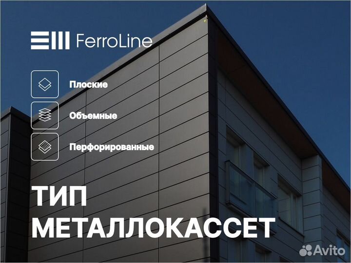 Фасадные металлокассеты