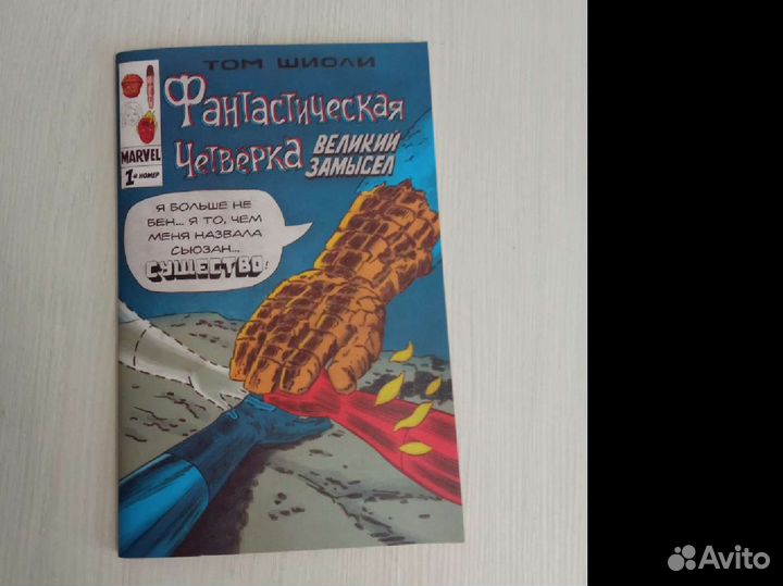 Комикс фантастическая четвёрка великий замысел