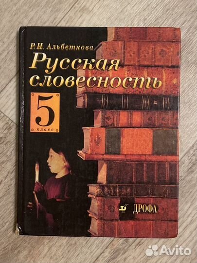 Учебник Русская словесность 5 Альбеткова