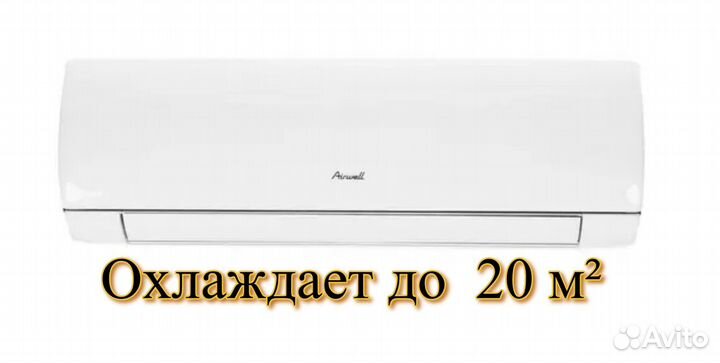 Сплит-система Airwell 20 м²