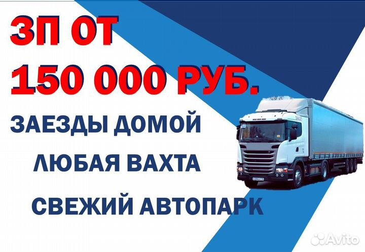 Водитель категории Е (вахта) / Водитель на фуру