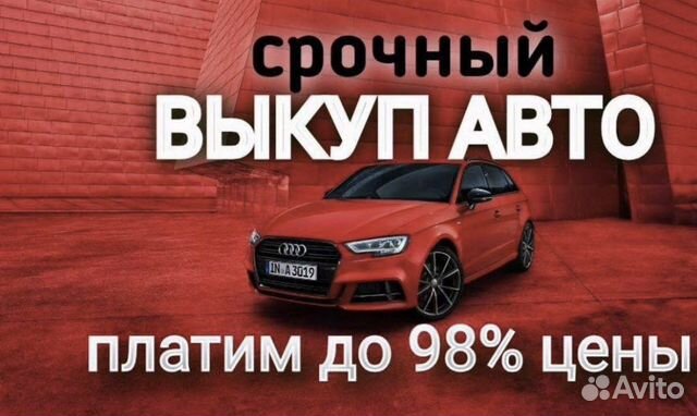 Срочный выкуп любых автомобилей