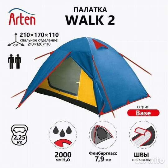 Палатка 2-х местная Arten Walk, двухслойная