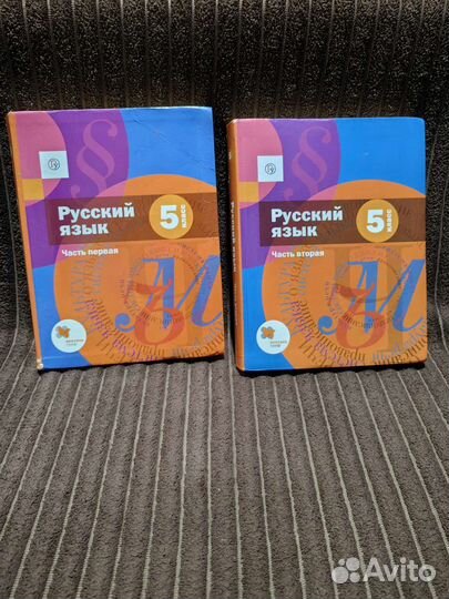 Учебники 5 класс русский язык, 2 части