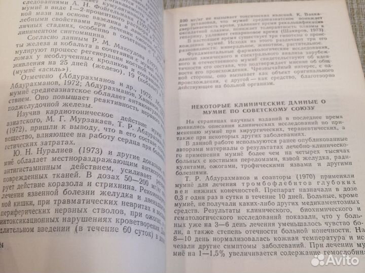 Очерк о мумие алтымышев 1989г