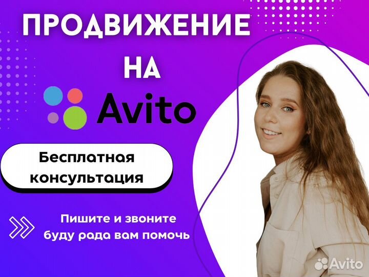 Авитолог / услуги авитолога / продвижение на авито