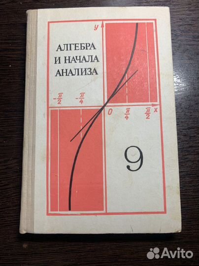 Учебник по алгебре 9 класс Колмогорова СССР 1976